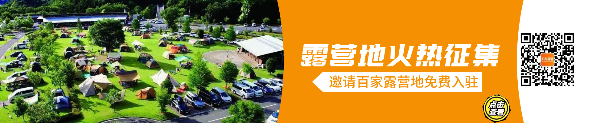 全國(guó)誠(chéng)邀100家露營(yíng)地免費(fèi)加盟政策詳解